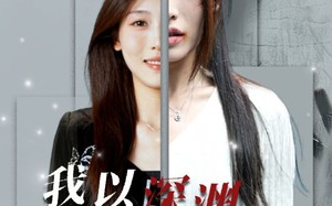 短剧《我以深渊换新生（65集）》优质短剧无删减观看