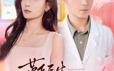 短剧《靳医生闪个婚吧（92集）》免费短剧在线一观到底