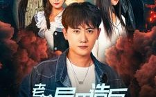 短剧《老爹异界造反我都市无敌（97集）》热门短剧免费全集览