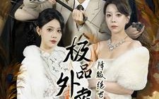 短剧《极品外卖员降服绝世风华三姐妹（60集）》超燃短剧全集观看