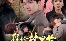 短剧《我给村里发年货后，我错了（51集）》短剧免费全集在线览