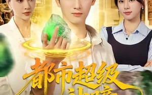 短剧《都市超级神瞳（80集）》免费短剧资源在线获取