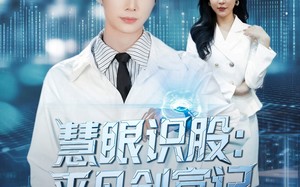 短剧《慧眼识股平凡创富记（88集）》免费短剧全集高清播