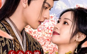 短剧《千金归来不好惹（30集）》超火短剧免费在线品鉴