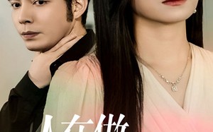 短剧《人在做天在看（42集）》免费短剧全集随意看