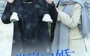 短剧《闪婚后战总成了甜心奶爸（89集）》短剧全集免费畅享看