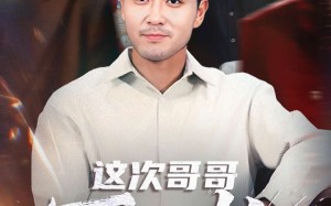 短剧《这次哥哥不心软（90集）》优质短剧免费全集赏