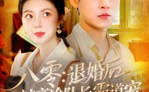 短剧《八零退婚后被高冷队长霸道宠（110集）》短剧高清全集在线免流看