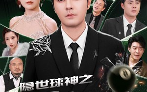 短剧《隐世球神之一杆定乾坤（54集）》短剧免费在线全集观影