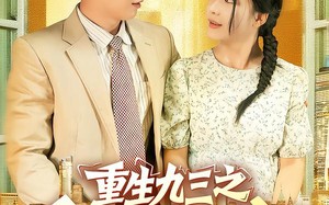 短剧《重生九三之白手起家（115集）》热门短剧在线高清播放