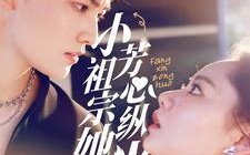 短剧《小祖宗她芳心纵火（61集）》短剧全集在线免费欣赏