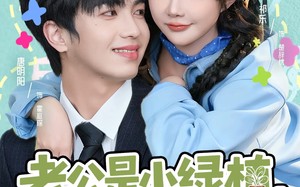 短剧《老公是小绿植，没关系我是园丁（57集）》短剧完整版免费观看