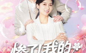 短剧《惨了！我的实习生是老妈（64集）》高分短剧在线无阻观看