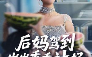 短剧《后妈驾到，崽崽乖乖站好&后妈驾到崽崽乖乖站好（67集）》精彩短剧全集畅享