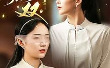 短剧《红颜无双（36集）》免费短剧在线高清看
