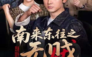 短剧《南来东往之无贼（51集）》短剧完整版在线免费赏