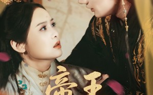 短剧《帝王暗恋手册（76集）》短剧全集免费在线速看