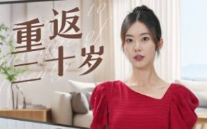 短剧《重返二十岁（95集）》热门短剧免费在线品鉴