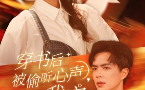 短剧《穿书后被偷听心声，全家追着我宠（61集）》短剧免费全集精彩不断档