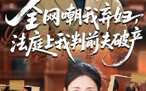 短剧《全网嘲我弃妇法庭上我判前夫破产（54集）》超火短剧免费在线观