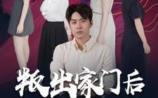 短剧《叛出家门后姐姐们后悔了（102集）》免费短剧全集速来观看