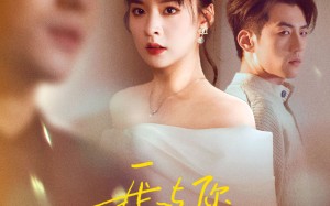 短剧《我与你长痛短爱（35集）》免费短剧高清全集速览