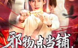 短剧《邪物点当铺，只收凶物（119集）》超火短剧全集免费看