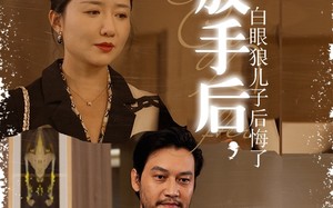 短剧《放手后，白眼狼儿子后悔了（54集）》免费短剧全集尽情看