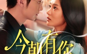 短剧《今朝有你（64集）》全集短剧免费在线点播