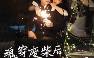 短剧《魂穿废材后夫人被全家宠上天（79集）》热门短剧免费全集速看