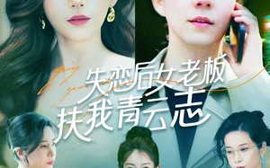 短剧《失恋后女老板扶我青云志（100集）》热门短剧免费在线追