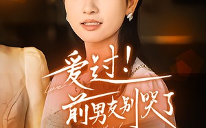 短剧《爱过！前男友别哭了（60集）》短剧全集高清免费在线播