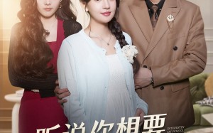 短剧《听说你想要我的学区房（60集）》短剧全集高清免费看