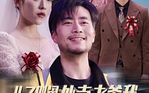 短剧《儿子别闹外卖老爹我真的无敌（68集）》短剧在线观看完整版