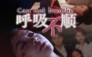 短剧《呼吸不顺（35集）》短剧在线看全集无删减