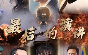 短剧《最后的演讲（30集）》短剧完整高清在线追看