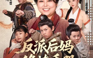 短剧《反派后妈修炼手册（72集）》短剧全集无删减在线赏