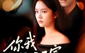 短剧《你我心照不宣（75集）》短剧全集免费在线追