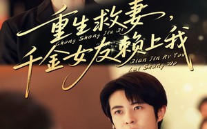 短剧《重生救妻千金女友赖上我（63集）》短剧在线观看免费全集