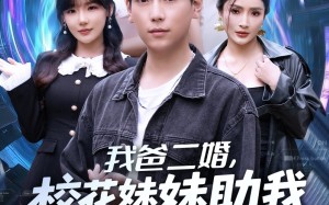 短剧《我爸二婚，校花妹妹助我走上人生巅峰（81集）》免费短剧全集畅快追