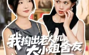 短剧《我掏出老人机，大小姐舍友破防了（66集）》热门短剧免费在线观看全集