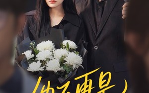 短剧《他不再是我的光（60集）》短剧高清全集免费畅看