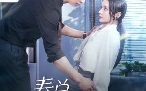 短剧《秦总别越界（91集）》高分短剧全集免费播