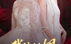 短剧《我的姐姐很逆天（80集）》精彩短剧在线畅快观