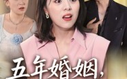 短剧《五年婚姻，全是陷阱（36集）》精彩短剧在线免费追