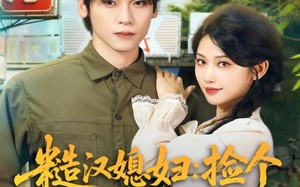 短剧《糙汉媳妇：捡个学霸老公发家致富（81集）》短剧全集畅享免费看