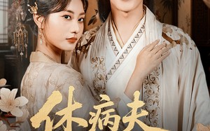 短剧《休病夫她转身嫁首辅（52集）》短剧全集高清在线追剧