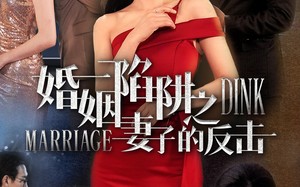 短剧《婚姻陷阱之妻子的反击（47集）》短剧免费在线观看全集