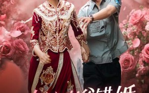 短剧《纨绔老爸竟然错婚我女神了（70集）》短剧高清全集免费览看