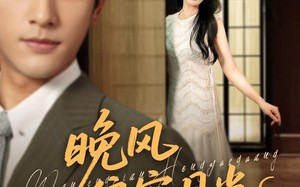 短剧《晚风偏宠月光 （79集）》免费短剧全集畅快追